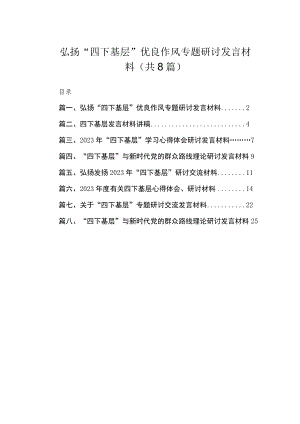 (8篇)弘扬“四下基层”优良作风专题研讨发言材料最新.docx