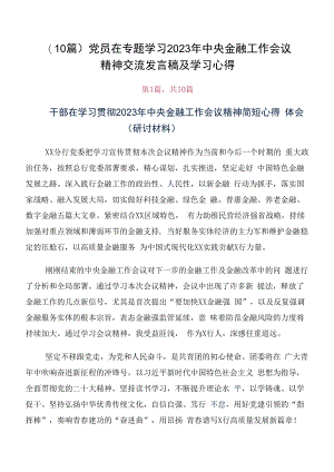 （10篇）党员在专题学习2023年中央金融工作会议精神交流发言稿及学习心得.docx