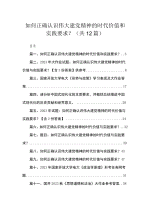 (12篇)如何正确认识伟大建党精神的时代价值和实践要求？范文.docx