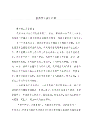 优秀员工感言12篇.docx