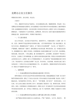 竞聘办公室主任报告.docx