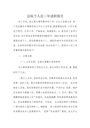 法院个人近三年述职报告.docx