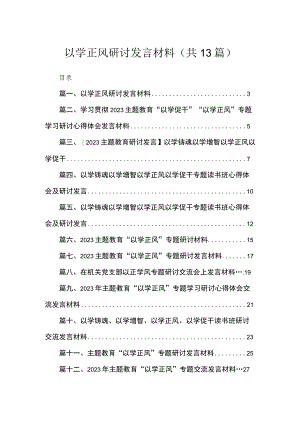 以学正风研讨发言材料（共13篇）.docx
