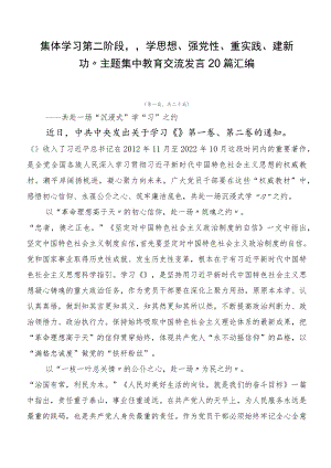 集体学习第二阶段“学思想、强党性、重实践、建新功”主题集中教育交流发言20篇汇编.docx