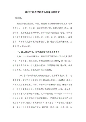 新时代新思想新作为党课讲稿范文.docx
