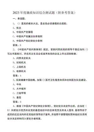 2023年度廉政知识综合测试题（附参考答案）.docx