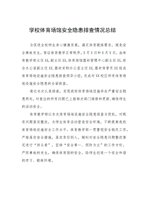 2023年学校体育场馆安全隐患排查情况总结(十五篇).docx