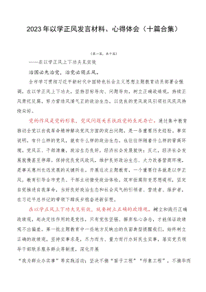 2023年以学正风发言材料、心得体会（十篇合集）.docx