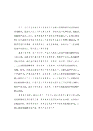 （2篇）贯彻同全总新一届领导班子成员集体谈话精神推动产业工人队伍建设心得体会.docx