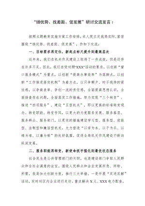 班子2023年12月“扬优势、找差距、促发展”专题学习研讨发言材料3篇.docx