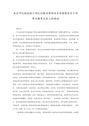 （8篇）2023年纪检监察干部队伍教育整顿大会上讲话材料.docx