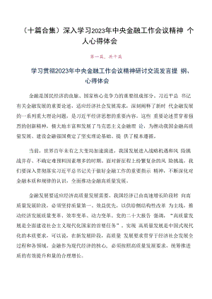 （十篇合集）深入学习2023年中央金融工作会议精神个人心得体会.docx