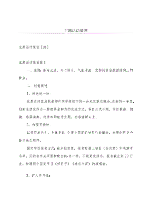 主题活动策划.docx