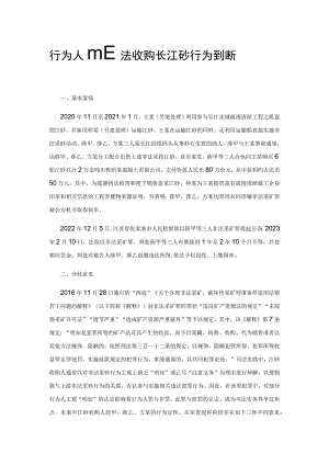 行为人非法收购长江砂行为辨析.docx