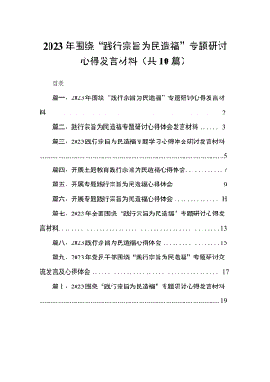 2023年围绕“践行宗旨为民造福”专题研讨心得发言材料10篇供参考.docx