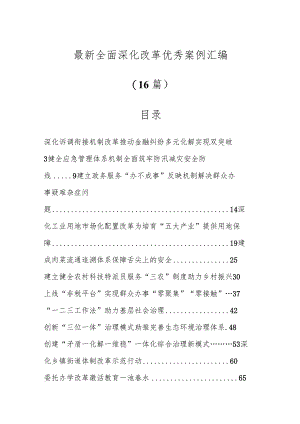 最新全面深化改革优秀案例汇编（16篇）.docx