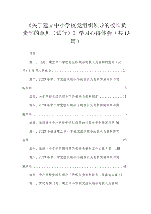 《关于建立中小学校党组织领导的校长负责制的意见（试行）》学习心得体会（共13篇）.docx