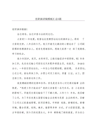 竞职演讲稿模板汇总5篇.docx