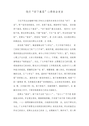 （4篇）饯行“四下基层”心得体会发言.docx