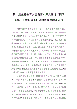 第二批主题教育交流发言：深入践行“四下基层”工作制度+走好新时代党的群众路线.docx