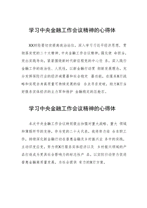 银行工作人员学习贯彻2023年中央金融工作会议精神的心得感悟发言材料21篇.docx