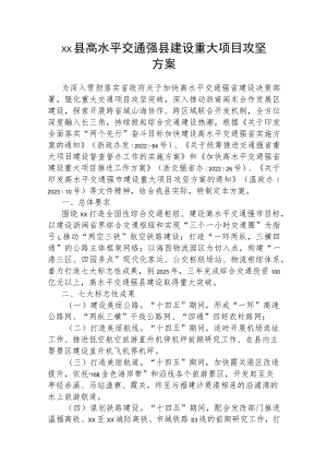 xx县高水平交通强县建设重大项目攻坚方案.docx