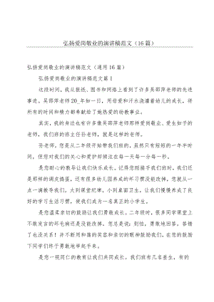 弘扬爱岗敬业的演讲稿范文（16篇）.docx