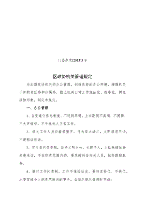 门协办发20133号区政协机关管理规定.docx