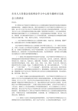 在市人大常委会党组理论学习中心组专题研讨交流会上的讲话.docx