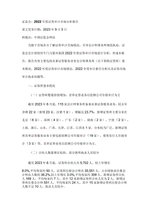 证监会2022年度证券审计市场分析报告.docx