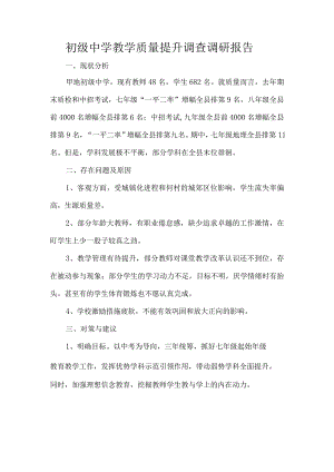 初级中学教学质量提升调查调研报告.docx