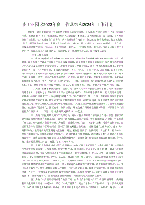 某工业园区2023年度工作总结和2024年工作计划.docx