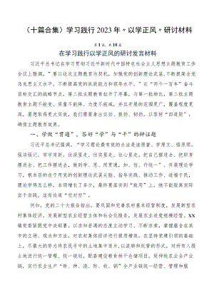 （十篇合集）学习践行2023年“以学正风”研讨材料.docx