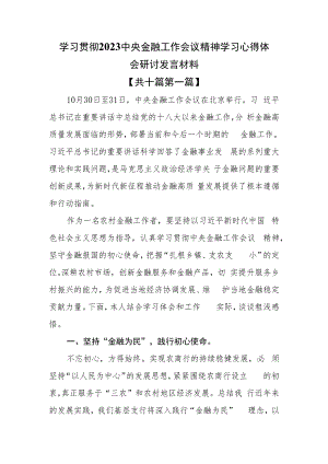 （10篇）学习贯彻 2023中央金融工作会议精神学习心得体会研讨发言材料.docx