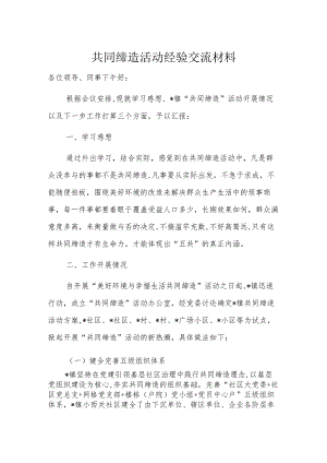 共同缔造活动经验交流材料.docx