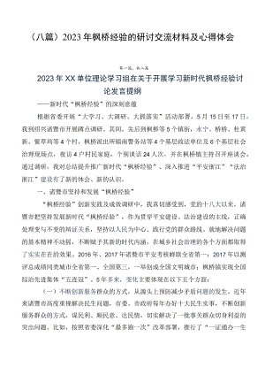 （八篇）2023年枫桥经验的研讨交流材料及心得体会.docx