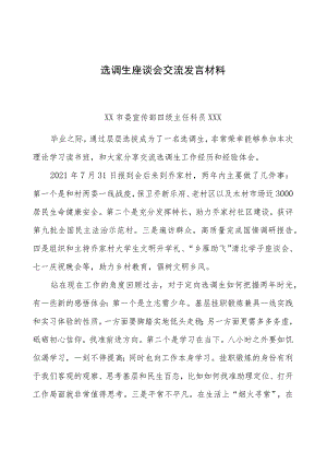 （4篇）选调生座谈会交流发言材料汇编.docx
