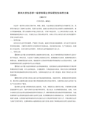 071012 生态学专业硕士学位研究生培养方案.docx