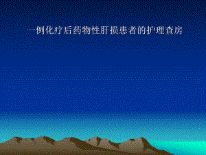 一例化疗后药物性肝损的护理查房.ppt
