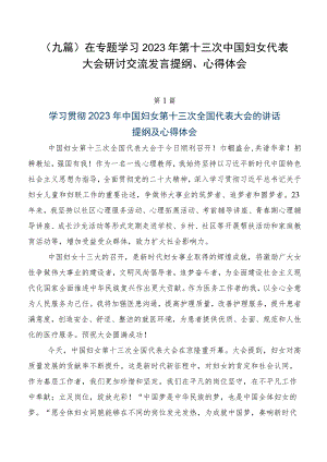 （九篇）在专题学习2023年第十三次中国妇女代表大会研讨交流发言提纲、心得体会.docx