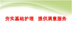 优质护理汇报材料.ppt