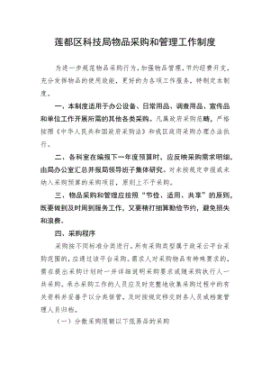 莲都区科技局物品采购和管理工作制度.docx