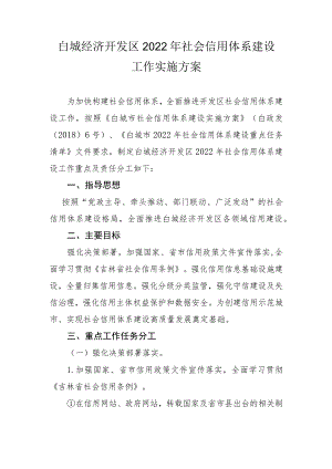 白城经济开发区2022年社会信用体系建设工作实施方案.docx