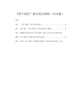 “四下基层”研讨发言材料5篇供参考.docx