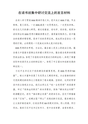 在读书班集中研讨交流上的发言材料.docx