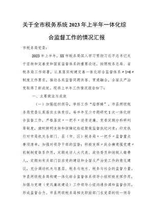 关于全市税务系统2023年上半年一体化综合监督工作的情况汇报.docx