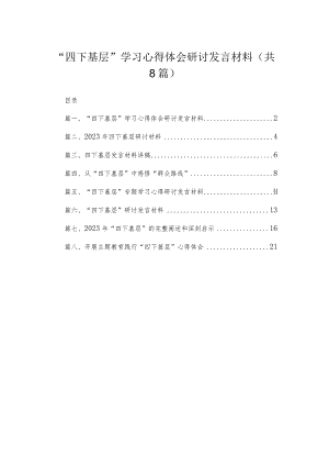 (8篇)“四下基层”学习心得体会研讨发言材料精选.docx