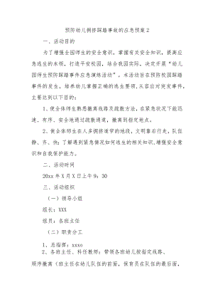 预防幼儿拥挤踩踏事故的应急预案2.docx