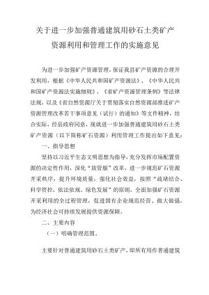 关于进一步加强普通建筑用砂石土类矿产资源利用和管理工作的实施意见.docx