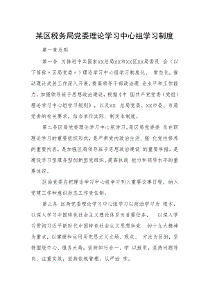 某区税务局党委理论学习中心组学习制度.docx